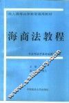 海商法教程 封面