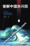策解中国水问题 封面