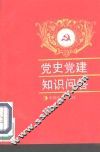 党史党建知识问答 封面