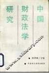 中国财政法学研究 封面