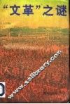 “文革”之谜 封面