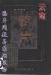 云南鸦片问题与禁烟运动  1840-1940 封面