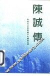 陈诚传 封面