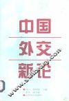中国外交新论 封面