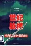 世纪脉搏  中共的方略与中国的走向 封面