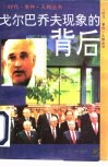 “戈尔巴乔夫现象”的背后 封面