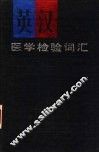 英汉医学检验词汇 封面