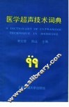 医学超声技术词典 封面