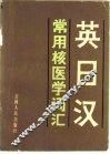 英日汉常用核医学词汇 封面