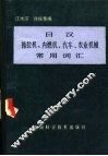 日汉拖拉机、内燃机、汽车、农业机械常用词汇 封面