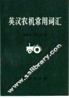 英汉农机常用词汇 封面