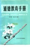 道德教育手册 封面