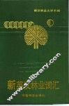 新英汉林业词典  林业、园林、木材工业、林产化工 封面