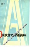 现代管理术语简释 封面