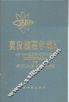 英汉核医学词汇 封面