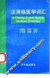 汉英核医学词汇 封面