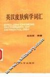 英汉皮肤病学词汇 封面