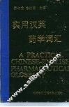 实用汉英药学词汇 A PRACTICAL CHINESE-ENGLISH PHARMACEUTICAL GLOSSARY 封面