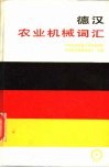 德汉农业机械词汇 封面