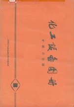 化工设备图册  贮罐、计量罐 封面