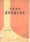 全国通用通风管道计算表 封面