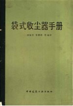 袋式收尘器手册 封面