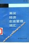 英汉经济企业管理词汇 封面