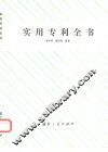 实用专利全书 封面