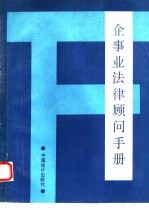 企事业法律顾问手册 封面