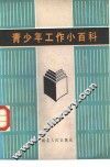 青少年工作小百科 封面