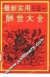 最新实用酬世大全 封面