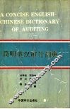 简明英汉审计词典 封面