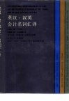英汉·汉英会计名词汇译  上海版 封面