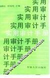 实用审计手册 封面