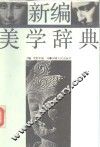 新编美学辞典 封面