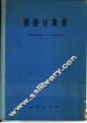 视距计算表  垂直角：0°-45° 封面