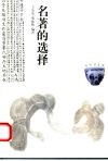 名著的选择 封面