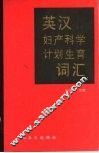 英汉妇产科学计划生育词汇 封面