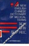 英汉最新医学词汇 封面