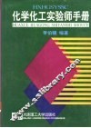 化学化工实验师手册 封面