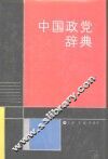 中国政党辞典 封面