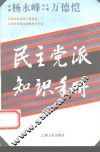民主党派知识手册 封面
