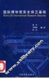 国际博物馆安全保卫基础 封面