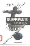 漂泊中的永恒  人类学田野调查笔记  增订版 封面