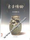 东方博物  第5辑 封面