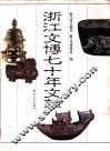 浙江文博七十年文萃 封面