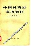 中国体育史参考资料  第3辑 封面
