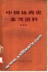 中国体育史参考资料  第4辑 封面