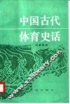 中国古代体育史话 封面