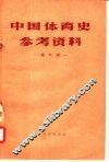 中国体育史参考资料  第6辑 封面